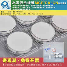 奇观潮CACN水系混合纤维素MCE微孔滤膜47/50-400mm0.22/0.45/0.8