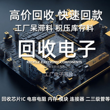 工厂回收芯片IC  电容电阻单片机IC电子呆料 回收工厂电子元器件