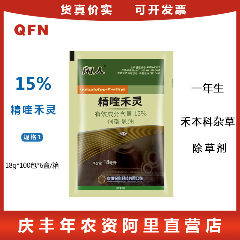 京博 闲人 15%精喹禾灵 大蒜葱姜西瓜黄瓜茄子辣椒禾本科 除草剂