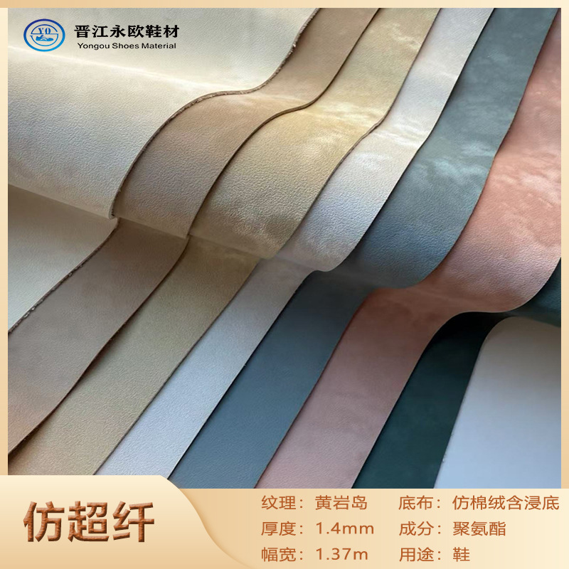 1.4mm黄岩岛仿超纤柔软舒适休闲运动鞋面鞋材 PU leather 仿超纤
