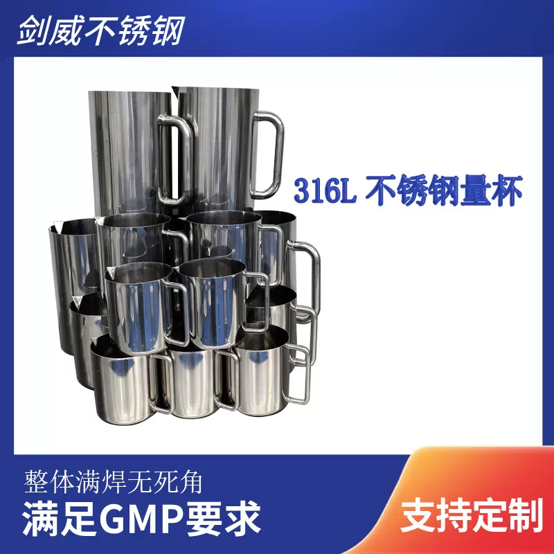 GMP 合规 316L 不锈钢量杯 生物制药计量杯 带导流嘴防漏盖