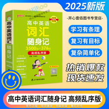 25版高中英语词汇随身记3500词+376词高频乱序版高一二三专项复习