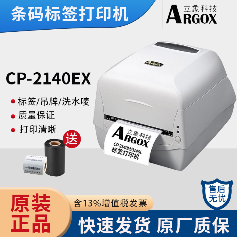 Argox立象CP-2140M标签打印机3140L热敏条码机服装吊牌洗水唛碳带