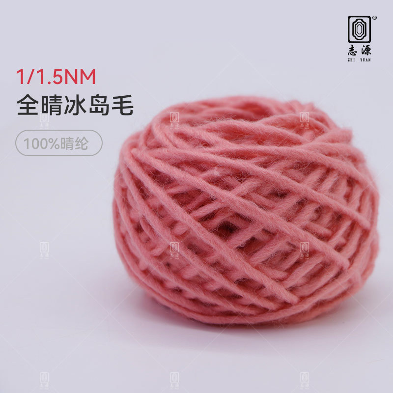 【志源纱线】专业生产 全晴冰岛毛 1.5支冰岛纱 现货供应厂家批发