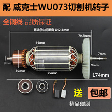 GPW5适配威克士WU073切割机转子 wu073云石机切割机转子电机铜