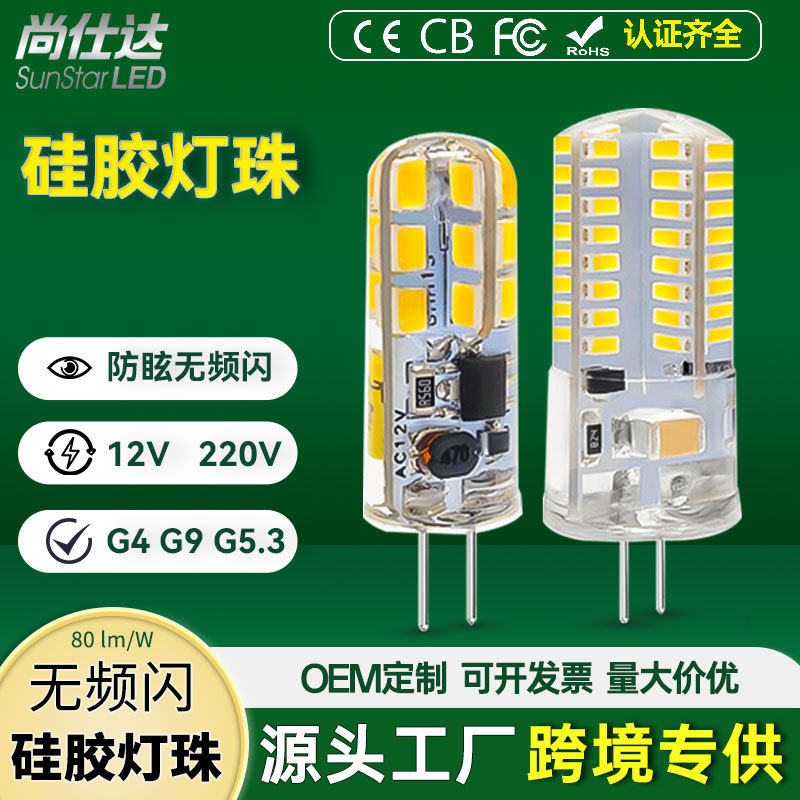 G9 led灯珠硅胶玉米灯G4 220V12V硅胶插泡 室内照明光源批发