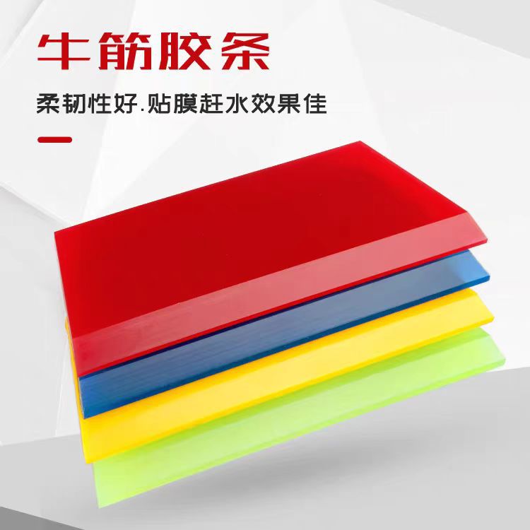 汽车贴膜工具牛筋刮板替换胶条雪铲胶片牛筋胶片透明膜赶水胶条