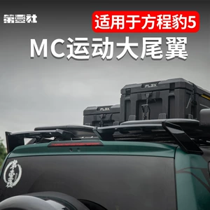 Leopard 5MC idman böyük quyruq təzyiq quyruq qanadı, təkmilləşdirmə, üst qanad modifikasiyası, xarici bəzək hissələri üçün uyğundur