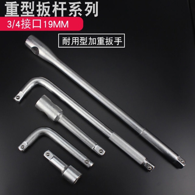 3/4寸重型套筒弯杆 套筒扳杆接杆 19/25mm 系列套筒附件重型弯杆