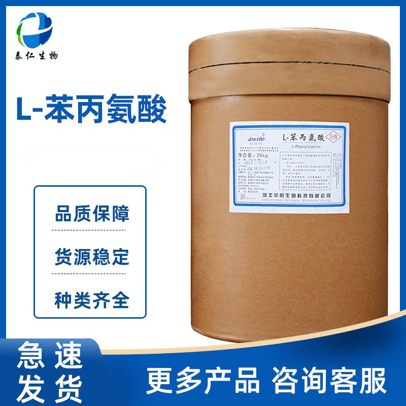 L-苯丙氨酸 食品级氨基酸营养增补剂营养强化剂 L-苯基丙氨酸