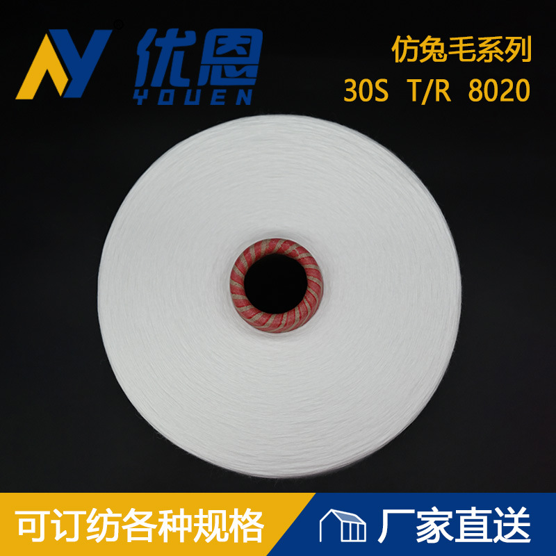 TR8020仿兔毛30S/1厂家供应生产加工现货花式 大肚 化纤来样订纺