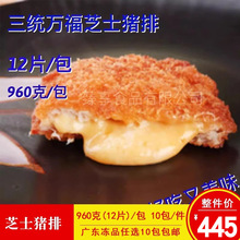 三统万福芝士猪排爆浆猪排炸猪排猪扒芝士夹心猪扒半成品10包一件