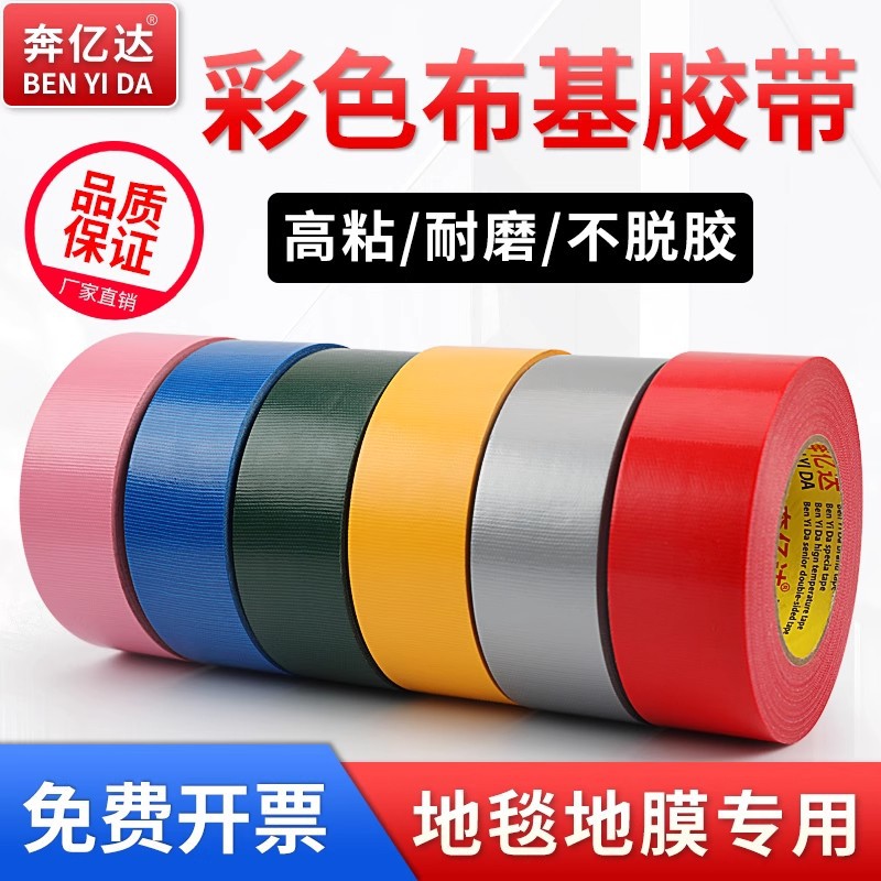 奔亿达彩色布基胶带50米长高粘耐磨粘地毯拼接固定装修地保护膜