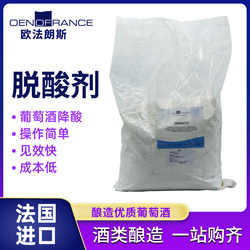 碳酸钙脱酸剂法国进口OENOFRANCE专业酿酒辅料