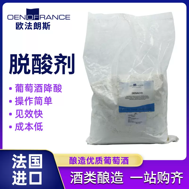 碳酸钙脱酸剂法国进口OENOFRANCE专业酿酒辅料
