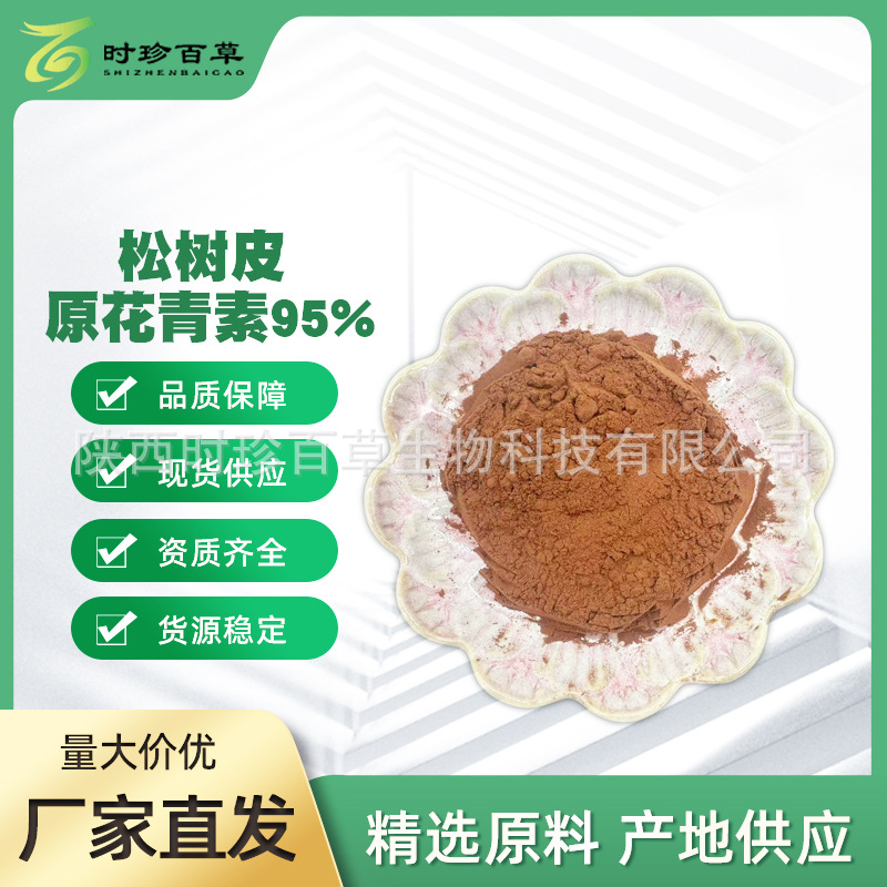 松树皮原花青素95%  松树皮提取物 马尾松  CAS:133248-87-0? 现