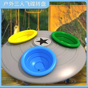 Customized children's toys rotating turntable community square playground outdoor three-person flying saucer kindergarten teaching toys