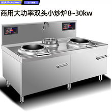 商用电磁炉双头单尾小炒炉15kw饭店用电炒灶凹面8000瓦双炉头