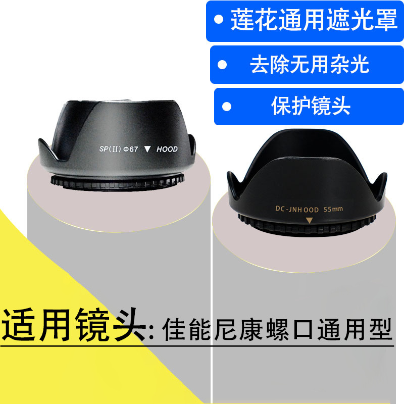 适用于佳能 尼康遮光罩 螺口遮光罩 莲花通用遮光罩