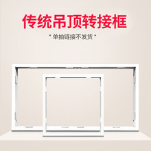 集成吊顶配件300×300浴霸LED灯转换框转接框明暗装300 600开孔 3