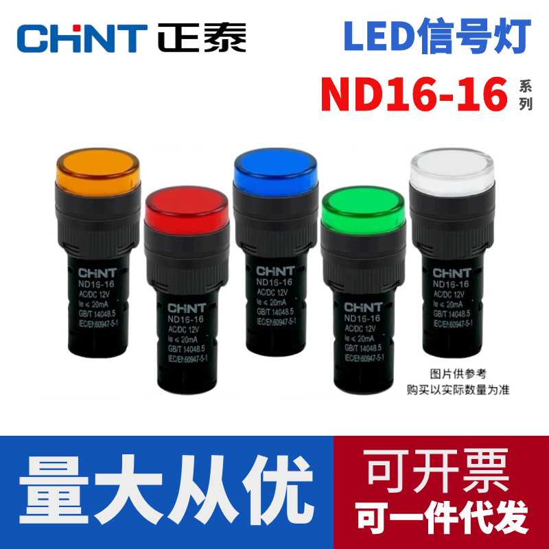 正泰LED电源指示灯信号灯ND16-16D AC220 24 12V电箱小型红绿16MM