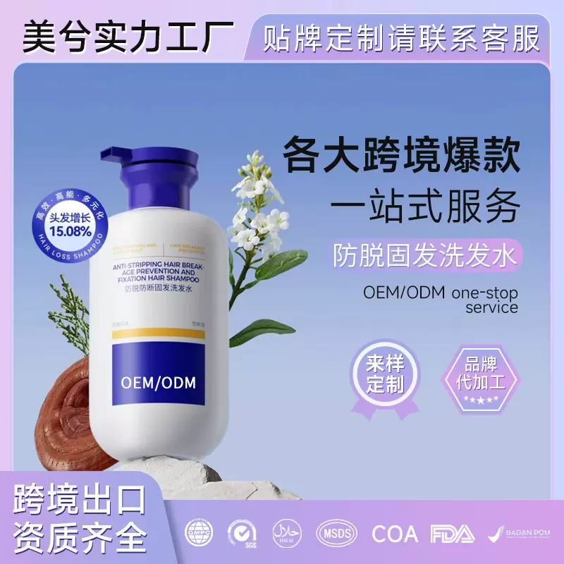 防脱固发洗发水定制控油蓬松柔顺清爽不油腻男女洗发露OEM代加工