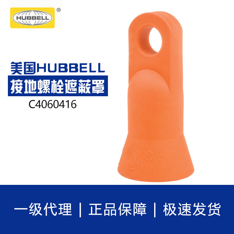 美国HUBBELL合保C4060416接地螺栓遮蔽罩 钳头球型接地设备CHANCE