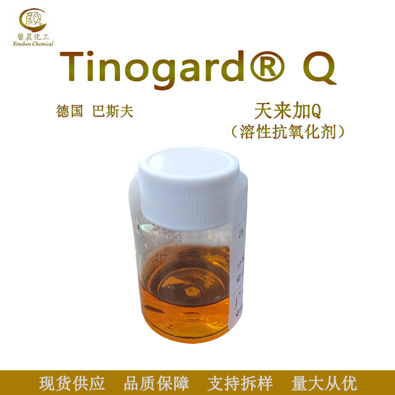 德国巴斯夫 天来加Q  Tinogard Q 三(四甲基羟基哌啶醇)柠檬酸盐