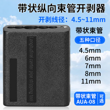 光缆带状中心束管纵向开剥器开缆束管刀光纤松套管剥皮器4.5-11mm
