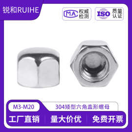 304/316不锈钢矮型盖形螺母六角盖帽盖型装饰螺丝帽盖帽批发 螺帽