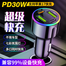 新款七彩氛围灯车载充电器超级快充车充60W  PD30W汽车车载充电器