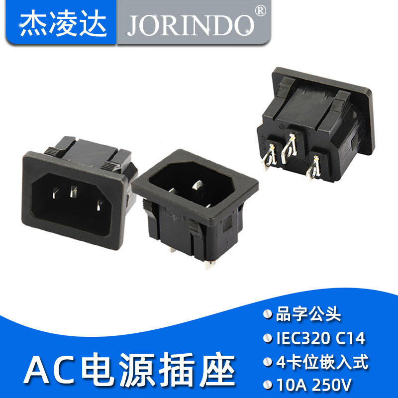 AC电源插座 铜脚  3脚 品字 4卡位嵌入式 AC电源插座元件 直脚