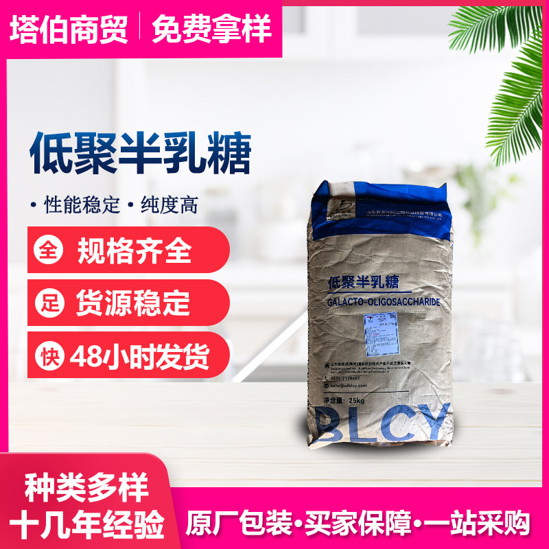 低聚半乳糖 甜味剂  功能性食品原料 低聚半乳糖益生元原料