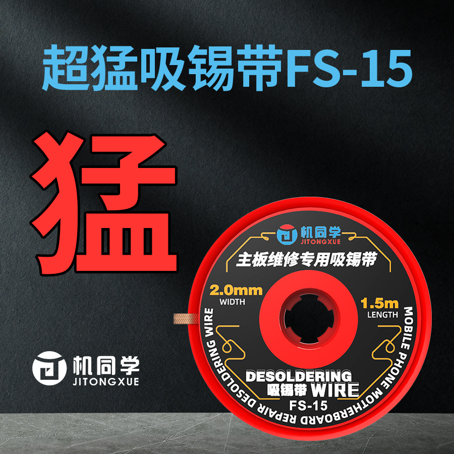 机同学超猛吸锡带无残渣易清洁 抗氧化吸锡线特调助焊剂超强吸锡