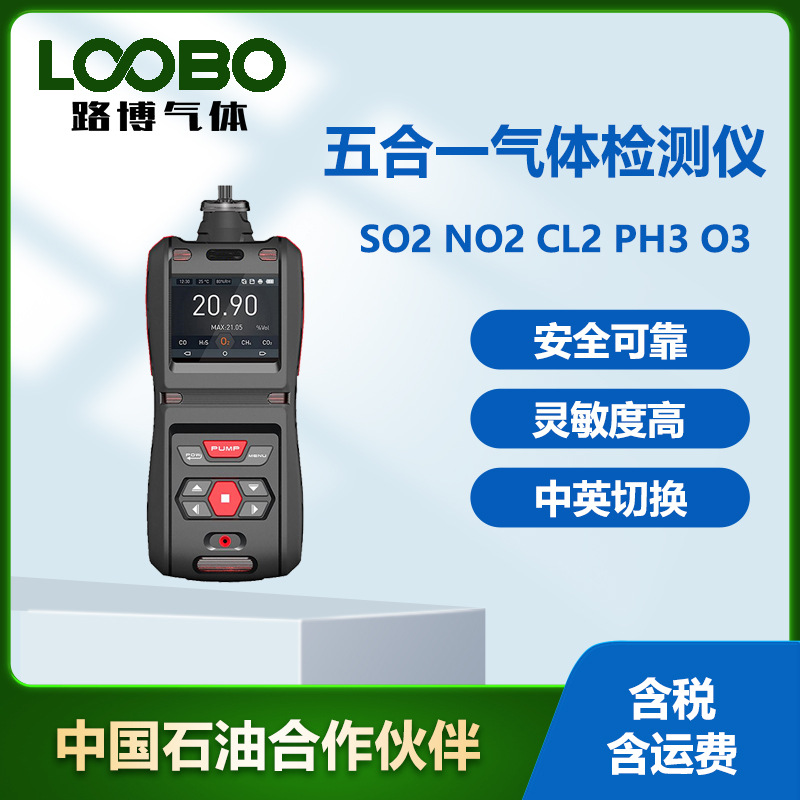便携式五合一气体检测仪泵吸式二氧化硫氯气磷化氢臭氧气体传感器