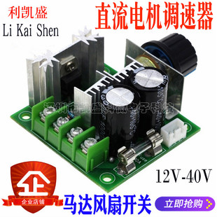 Dc Motor Speed Regulator Pwm Speed Switch Motor Fan Controller 12V-40V10A Stepless Speed Change