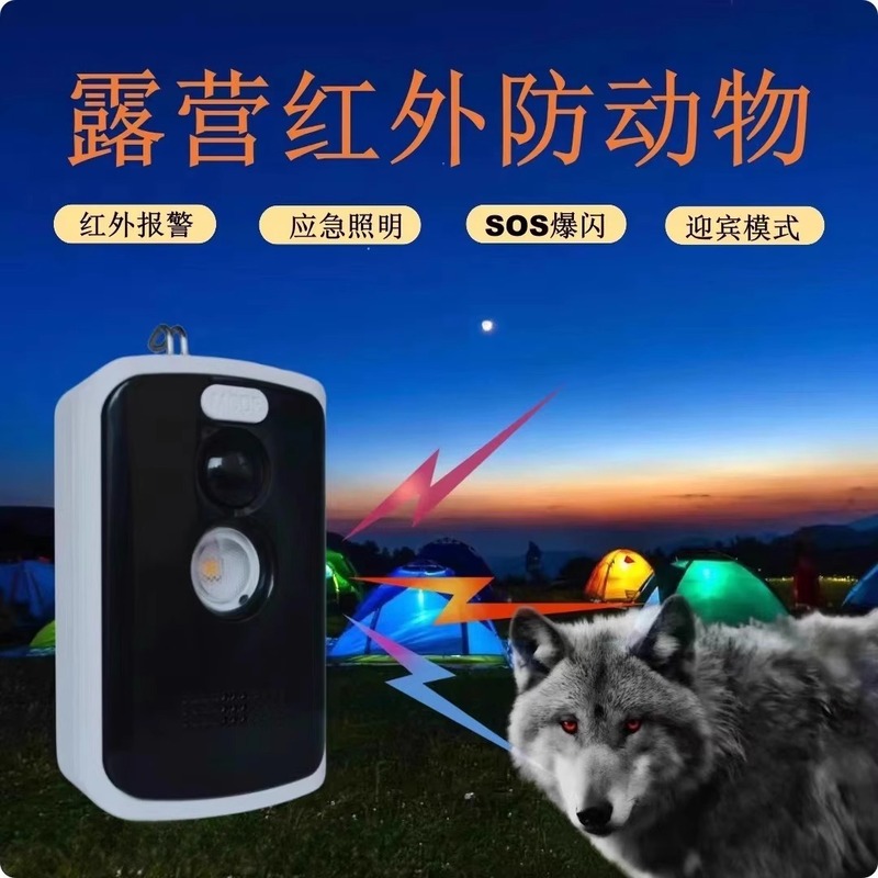 户外露营报警器 防盗报警器 防狼报警器 红外报警器 应急照明|undefined