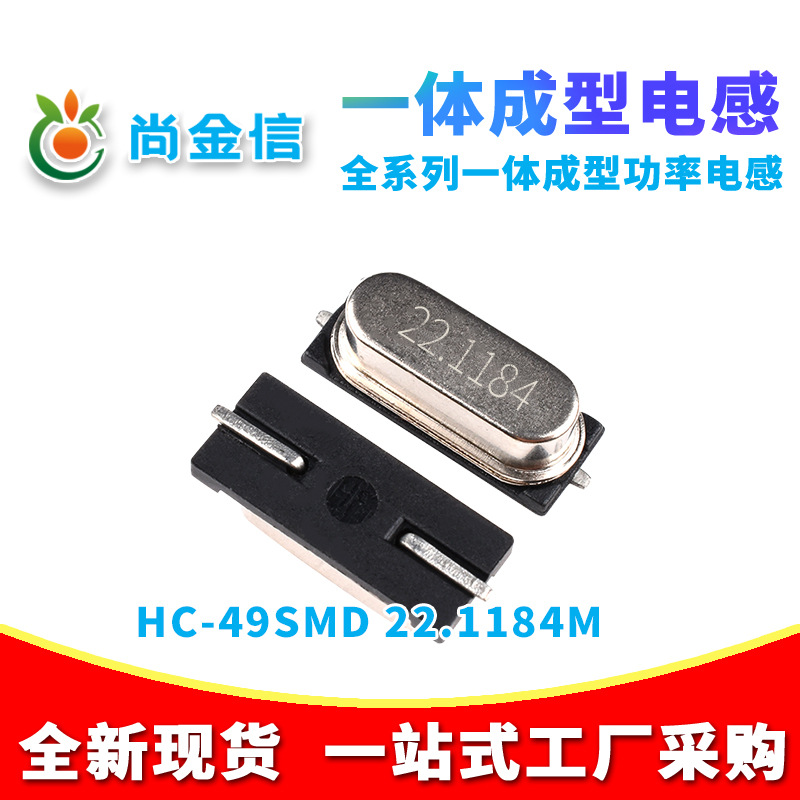 HC-49SMD 22.1184M贴片无源晶振 现货供应全新原配石英晶体谐振器