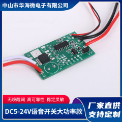 メーカー卸売り音声スイッチ大電力モデル5V/12V/24V LEDランプ付き音声制御音声スイッチ