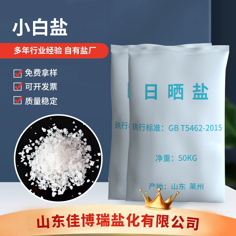 批发工业日晒海盐 染料化工制革用小白盐 软化水处理用小白盐