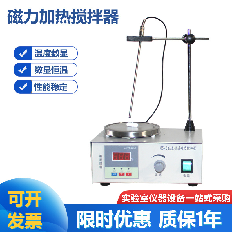 85-2数显磁力搅拌器 智能恒温 不锈钢托盘 微电脑控速实验搅拌器