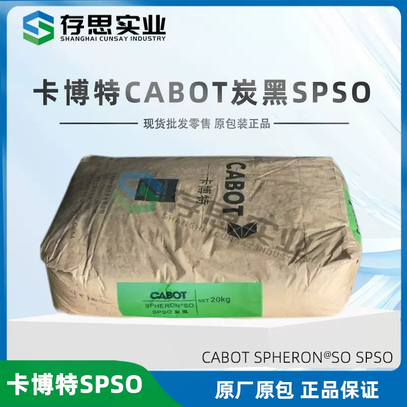 卡博特 CABOT 碳黑 SPSO（N550 升级版） SPHERON SO高品质碳黑
