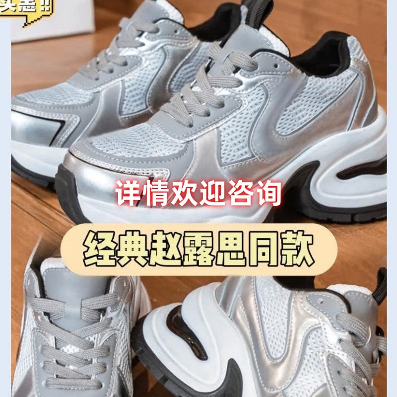 Zhao Lusi Bailei 스타 실버 아빠 신발 두꺼운 밑창 높이 증가 운동화 메쉬 통기성 가볍고 부드러운 밑창 운동화