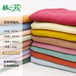 免费寄色卡 工厂定制双层染色皱皱纱面料 家居服月子服棉布料