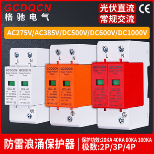 Photovoltaic solar DC surge protector surge lightning protection switch 40ka lightning arrester AC 385V