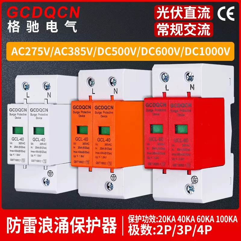 光伏太阳能直流浪涌保护器电涌防雷开关40ka避雷器交流385V