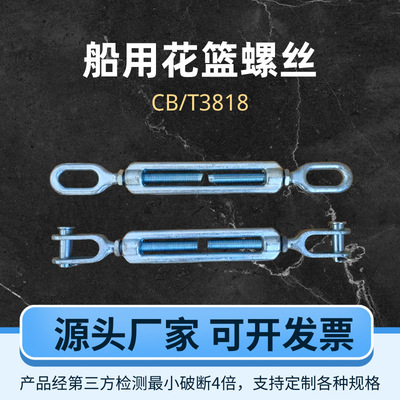 船用花篮螺丝拉紧器重型开体花兰螺栓索具螺旋扣CB/T3818KOUD6427
