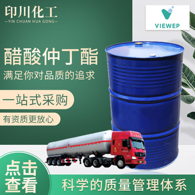 廠家現貨供應國標醋酸仲丁酯 批發零售乙酸仲丁酯量