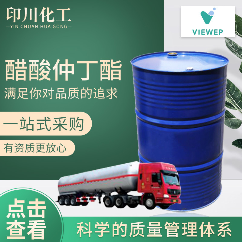 廠家現貨供應國標醋酸仲丁酯 批發零售乙酸仲丁酯量