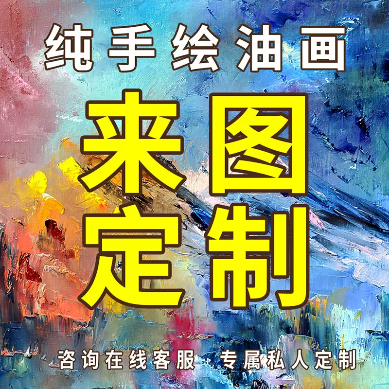 客厅纯手绘油画装饰画玄关抽象肌理手工画来图定制风景山水画挂画
